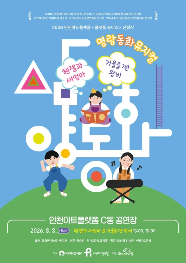 명랑 동화 뮤지컬, 삼양동화: 헨젤과 새엄마 & 거울을 깬 왕비 [인천] 공식 포스터