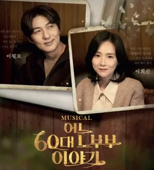 어느 60대 노부부 이야기 [예산] 공식 포스터