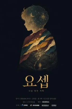 요셉: 너를 향한 계획 공식 포스터