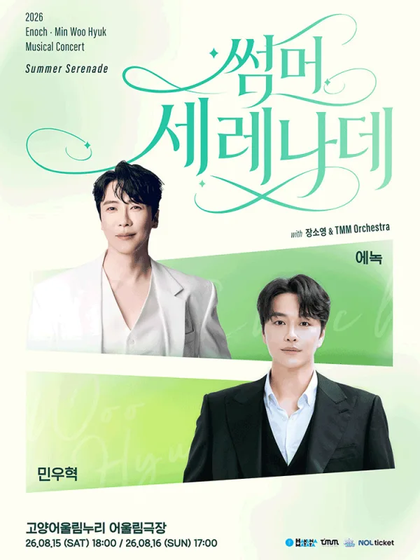썸머 세레나데: 에녹 X 민우혁 [고양] 공식 포스터