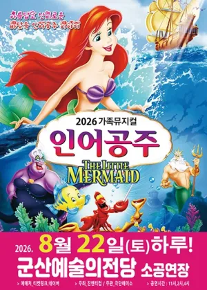 인어공주 [군산] 공식 포스터