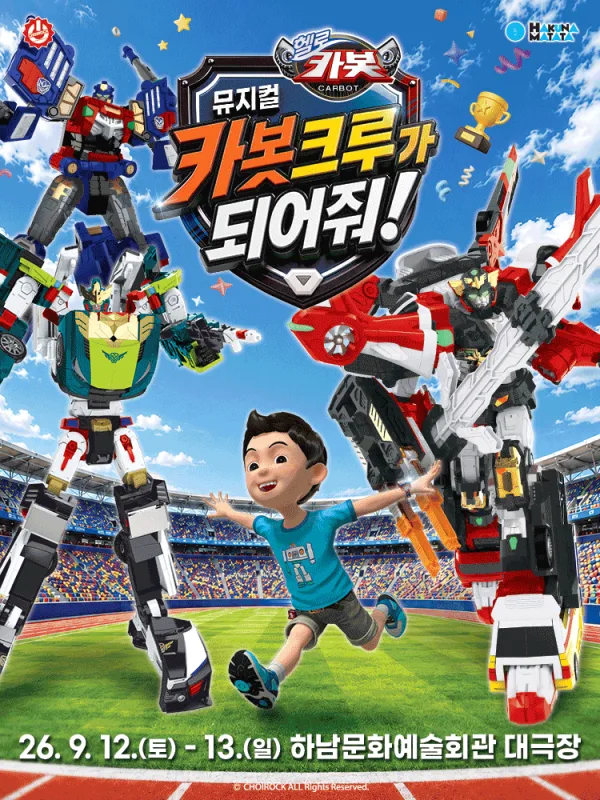 헬로카봇: 카봇크루가 되어줘! [하남] 공식 포스터