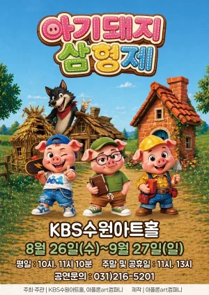 아기돼지삼형제 [수원] 공식 포스터