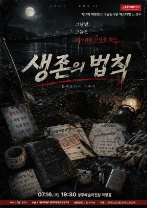 제195회 포항시립연극단 정기공연 & 제17회 대한민국 국공립극단 페스티벌: 생존의 법칙 공식 포스터