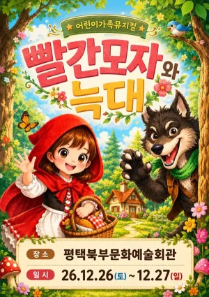 빨간모자와 늑대 [평택 북부] 공식 포스터