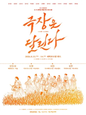서울문화재단 8.15 광복절 특별기획 프로그램: 극장은 달린다 [대학로] 공식 포스터
