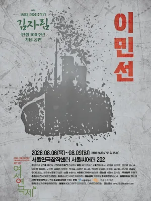 제11회 여성연극제, 이민선 공식 포스터