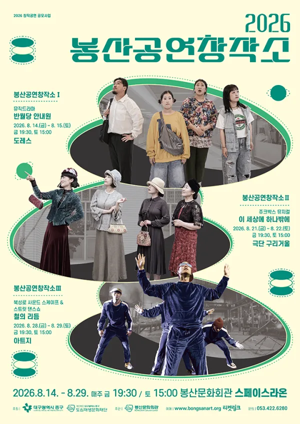 봉산공연창작소 Ⅰ. 반월당 안내원 [대구] 공식 포스터