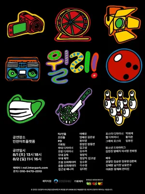 윌리 [인천] 공식 포스터