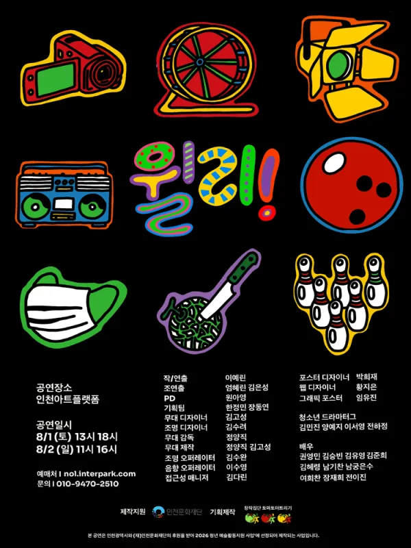 윌리 [인천] 공식 포스터