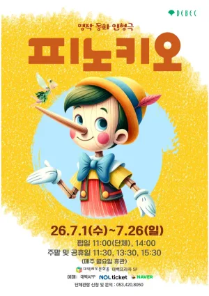 피노키오 [대구] 공식 포스터