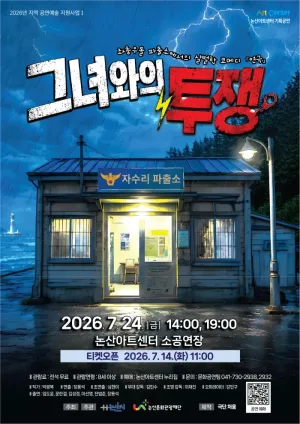 그녀와의 투쟁 [논산] 공식 포스터