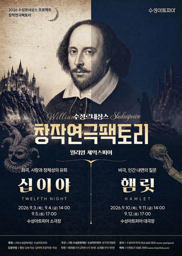 수성르네상스 창작연극팩토리, 햄릿 [대구] 포스터