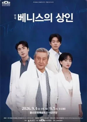 베니스의 상인 [울산] 공식 포스터