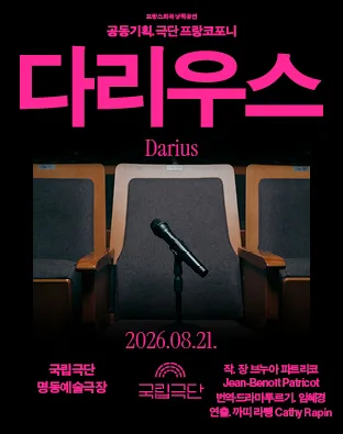 프랑스희곡 낭독공연, 다리우스 (Darius) 공식 포스터