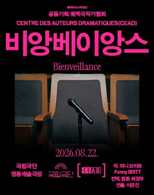 퀘벡희곡 낭독공연, 비앙베이앙스 Bienveillance 공식 포스터
