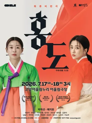 홍도 [고양] 공식 포스터