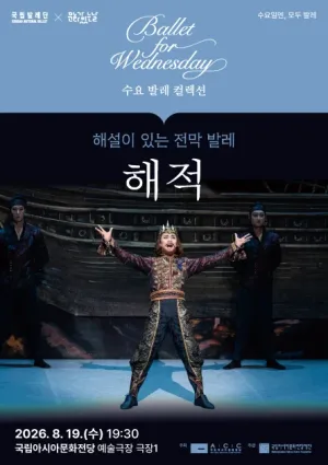 국립 발레단 수요 발레 컬렉션, 해설이 있는 전막 발레 해적 [광주] 공식 포스터