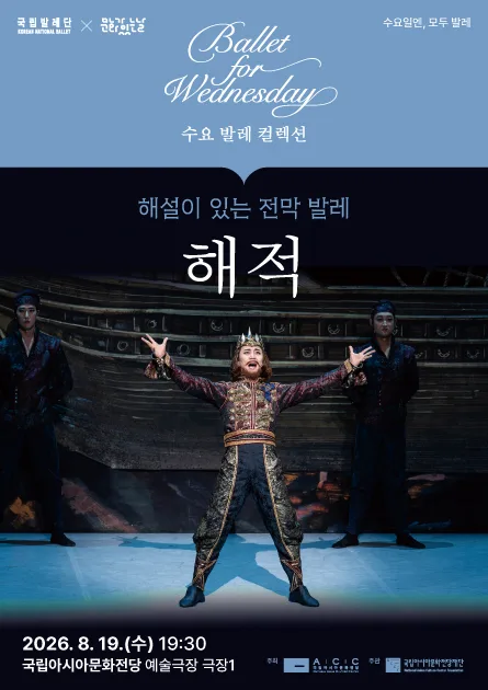 국립 발레단 수요 발레 컬렉션, 해설이 있는 전막 발레 해적 [광주] 공식 포스터