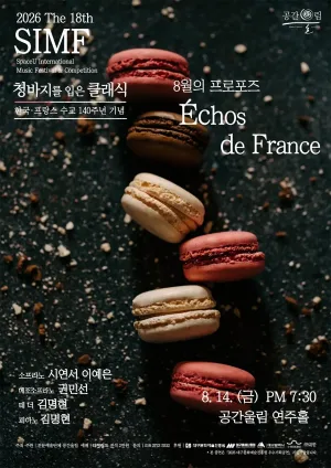 제18회 SIMF: 청바지를 입은 클래식, 8월의 프로포즈: Echos de France [대구] 공식 포스터