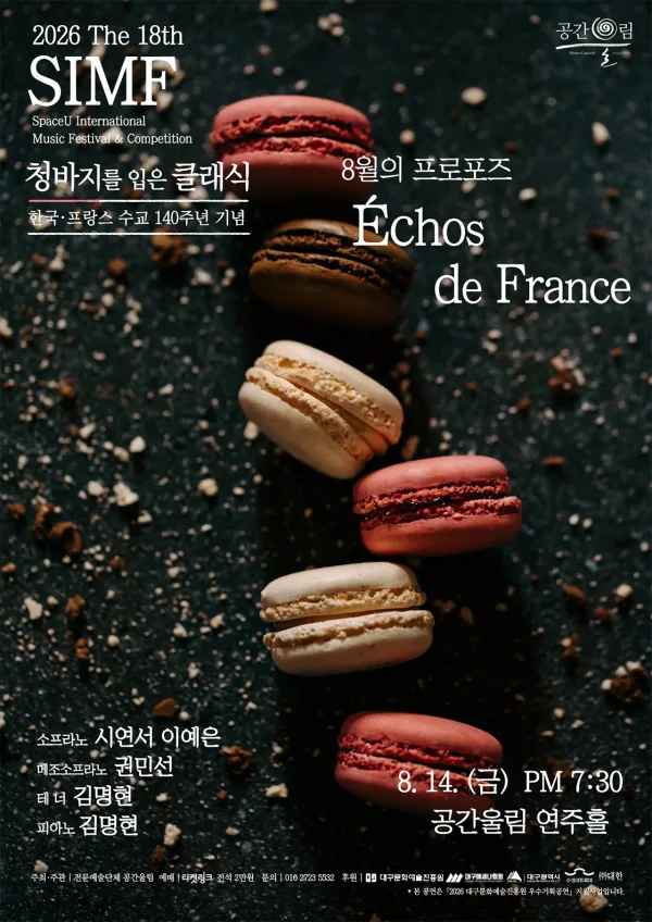 제18회 SIMF: 청바지를 입은 클래식, 8월의 프로포즈: Echos de France [대구] 공식 포스터
