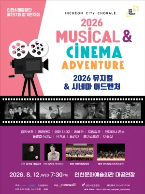 제197회 인천시립합창단 정기연주회 공식 포스터