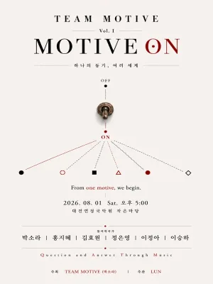 팀 모티브 Vol. Ⅰ: Motive On (Question and Answer) [대전] 공식 포스터
