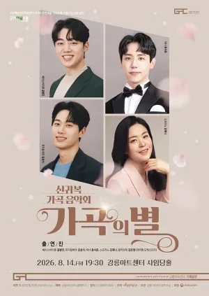 신귀복 가곡음악회: 가곡의 별 [강릉] 공식 포스터