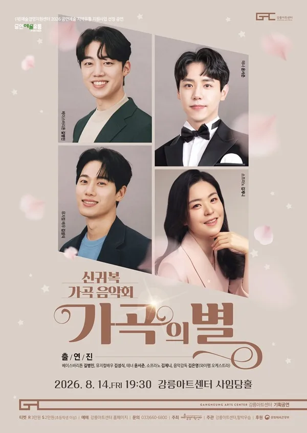 신귀복 가곡음악회: 가곡의 별 [강릉] 공식 포스터
