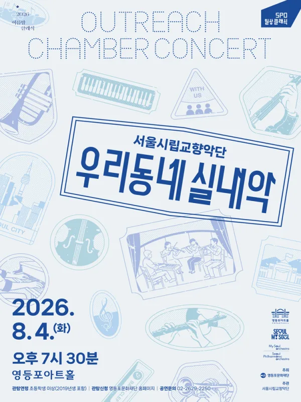 서울시향, 우리동네 실내악 공식 포스터