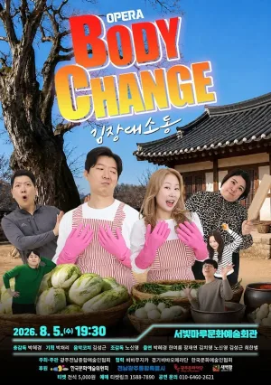 BODY CHANGE: 김장 대소동 [광주] 공식 포스터