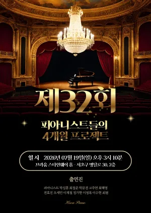 제32회 피아니스트들의 정기연주회: 4개월 프로젝트 공식 포스터