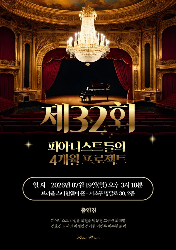 제32회 피아니스트들의 정기연주회: 4개월 프로젝트 공식 포스터