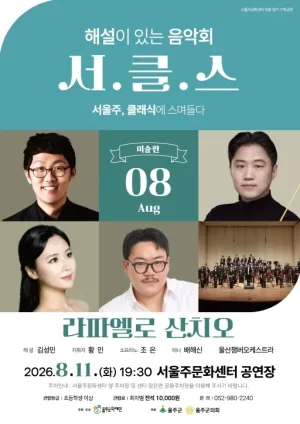 해설이 있는 음악회 서.클.스, 라파엘로 산치오 (8월) [울산] 공식 포스터