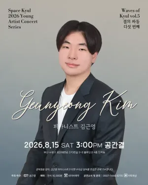 공간결 하우스 콘서트, 영아티스트콘서트: 결의 파동 vol.5 피아니스트 김근영 [부산] 공식 포스터