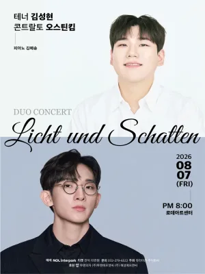테너 김성현 & 콘트랄토 오스틴 킴 듀오 콘서트 공식 포스터