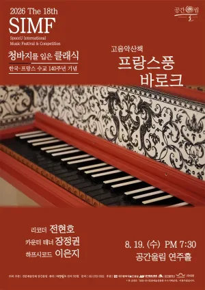 제18회 SIMF: 청바지를 입은 클래식, 프랑스풍 바로크 [대구] 공식 포스터