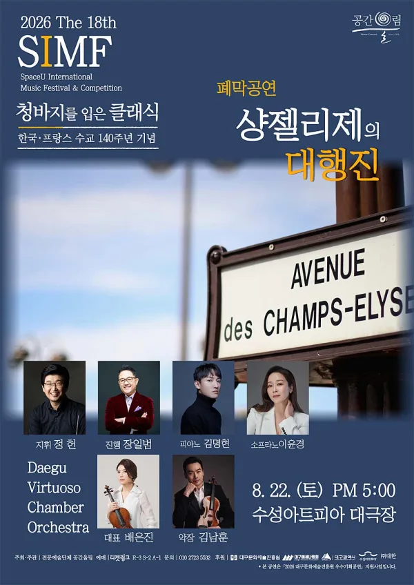 제18회 SIMF: 청바지를 입은 클래식, 폐막공연: 샹 젤리제의 대행진 [대구] 공식 포스터