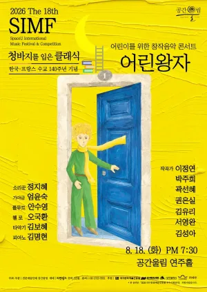 제18회 SIMF: 청바지를 입은 클래식, 어린왕자 [대구] 공식 포스터