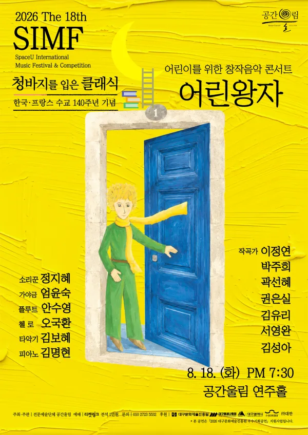 제18회 SIMF: 청바지를 입은 클래식, 어린왕자 [대구] 공식 포스터