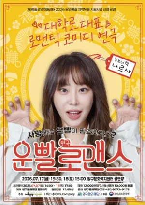 운빨로맨스 [양구] 공식 포스터