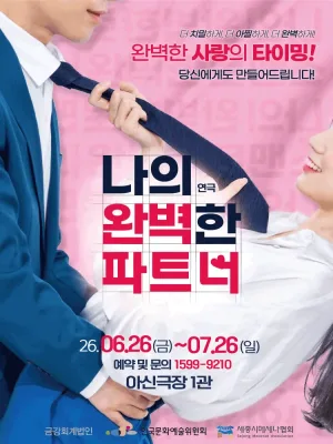 나의 완벽한 파트너 [대전] 공식 포스터