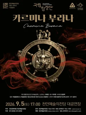 천안예술의전당 개관14주년 기념공연: 국립합창단, 카르미나 부라나 [천안] 공식 포스터