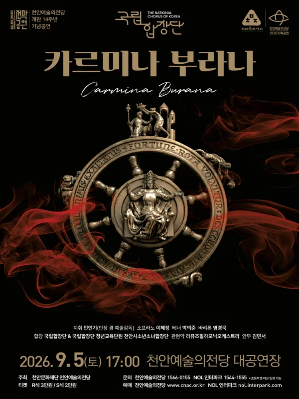 천안예술의전당 개관14주년 기념공연: 국립합창단, 카르미나 부라나 [천안] 공식 포스터