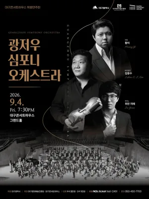 대구콘서트하우스 특별음악회: 광저우 심포니 오케스트라 [대구] 공식 포스터