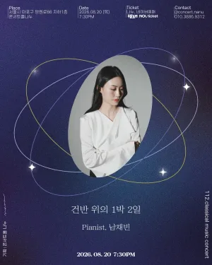 건반 위의 1박 2일, Pianist 남채빈 공식 포스터