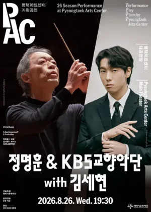 정명훈 & KBS교향악단 with 김세현 [평택] 공식 포스터