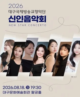 대구국제방송교향악단 신인음악회 [대구] 공식 포스터