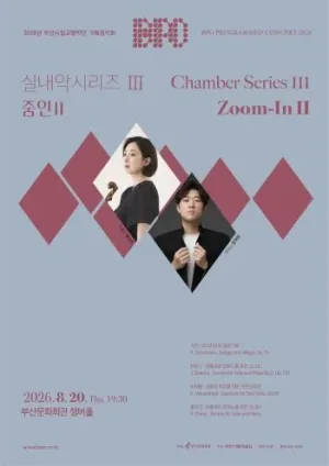 부산시립 교향악단 기획 음악회, 실내악 시리즈 Ⅲ: 줌인 Ⅱ [부산] 공식 포스터