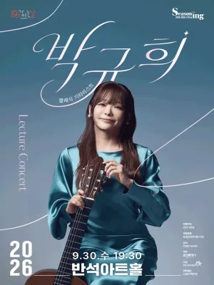 문화의날 렉처콘서트4, 클래식기타리스트 박규희 [화성] 공식 포스터